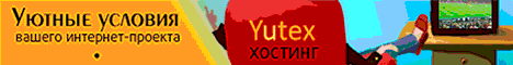 Yutex - Платный хостинг PHP.